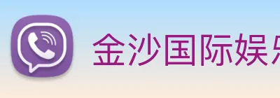 金沙国际娱乐 Logo